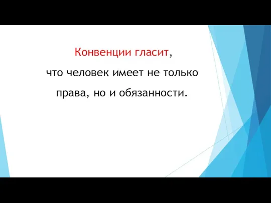 Конвенции гласит, что человек имеет не только права, но и обязанности.