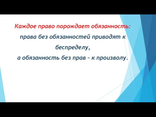 Каждое право порождает обязанность: права без обязанностей приводят к беспределу, а обязанность