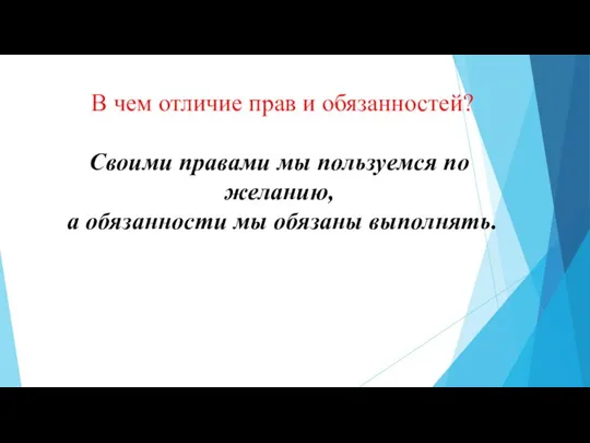 В чем отличие прав и обязанностей? Своими правами мы пользуемся по желанию,