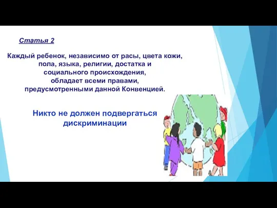 Статья 2 Каждый ребенок, независимо от расы, цвета кожи, пола, языка, религии,