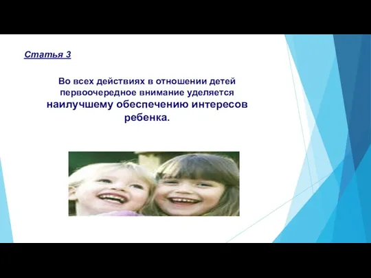 Статья 3 Во всех действиях в отношении детей первоочередное внимание уделяется наилучшему обеспечению интересов ребенка.