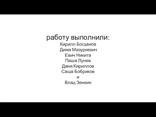 работу выполнили: Кирилл Богданов Дима Мазуркевич Евич Никита Паша Лунев Даня Кириллов