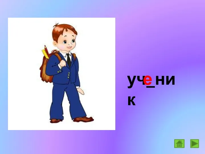 уч_ник е