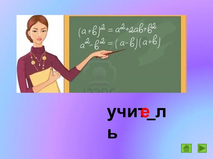 учит_ль е