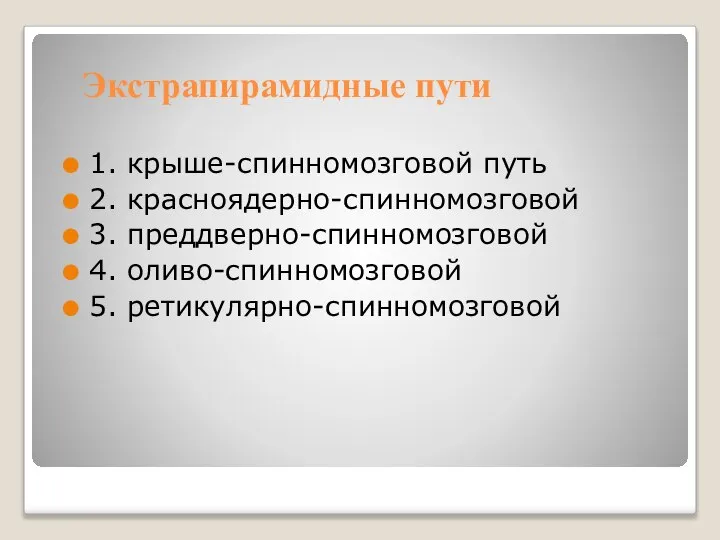 Экстрапирамидные пути 1. крыше-спинномозговой путь 2. красноядерно-спинномозговой 3. преддверно-спинномозговой 4. оливо-спинномозговой 5. ретикулярно-спинномозговой