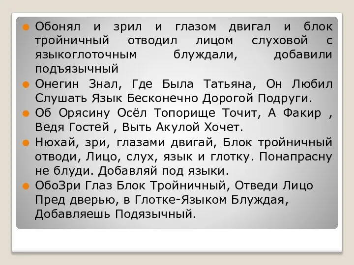 Обонял и зрил и глазом двигал и блок тройничный отводил лицом слуховой