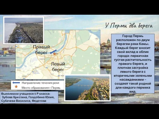 У Перми два берега Город Пермь расположен по двум берегам реки Камы.
