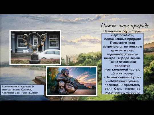 Памятники природе Памятники, скульптуры и арт-объекты, посвященные природе Пермского края встречаются не