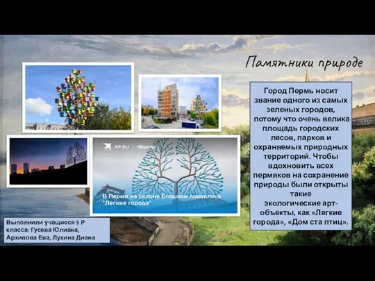 Памятники природе Город Пермь носит звание одного из самых зеленых городов, потому