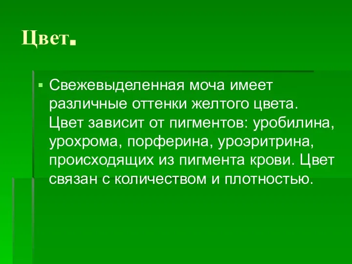 Цвет. Свежевыделенная моча имеет различные оттенки желтого цвета. Цвет зависит от пигментов: