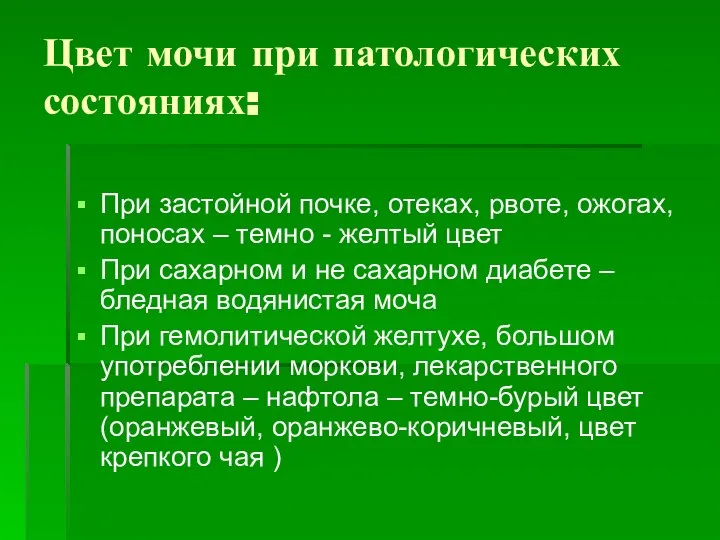 Цвет мочи при патологических состояниях: При застойной почке, отеках, рвоте, ожогах, поносах