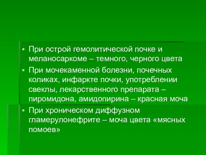 При острой гемолитической почке и меланосаркоме – темного, черного цвета При мочекаменной