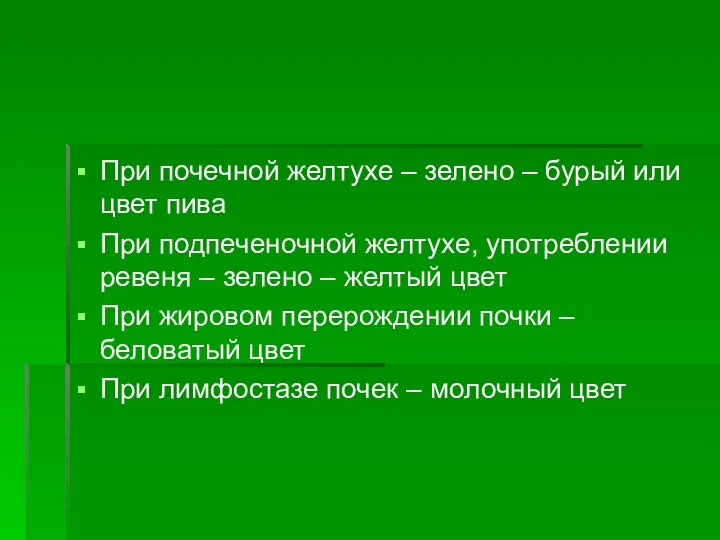 При почечной желтухе – зелено – бурый или цвет пива При подпеченочной