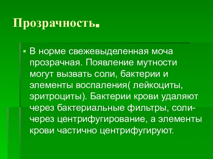 Прозрачность. В норме свежевыделенная моча прозрачная. Появление мутности могут вызвать соли, бактерии