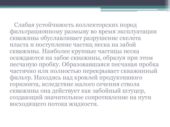 Слабая устойчивость коллекторских пород фильтрационному размыву во время эксплуатации скважины обуславливает разрушение