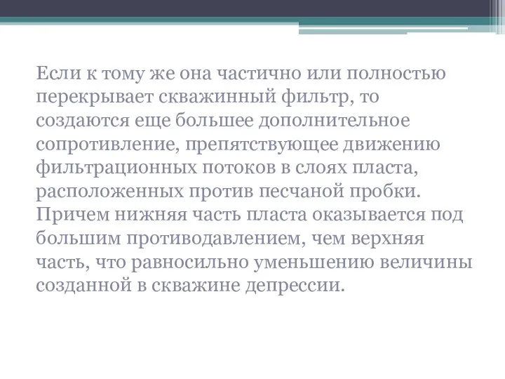 Если к тому же она частично или полностью перекрывает скважинный фильтр, то