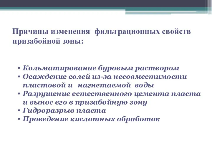 Причины изменения фильтрационных свойств призабойной зоны: Кольматирование буровым раствором Осаждение солей из-за