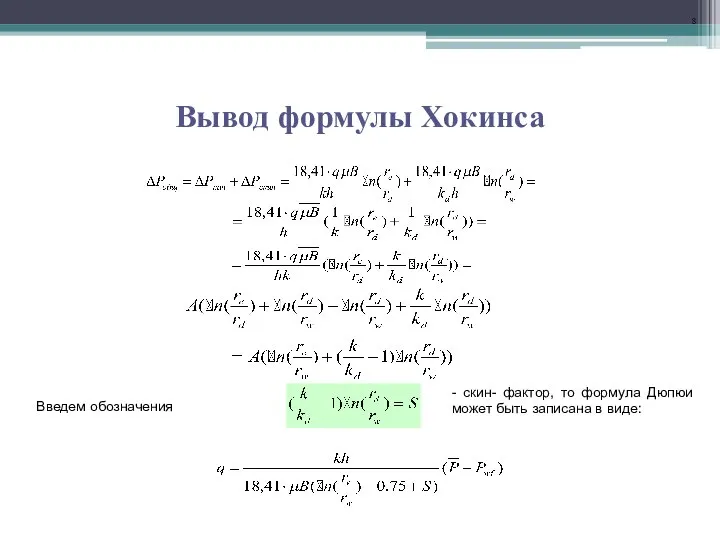 Вывод формулы Хокинса Введем обозначения . - скин- фактор, то формула Дюпюи