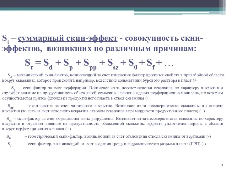 St – суммарный скин-эффект - совокупность скин-эффектов, возникших по различным причинам: St