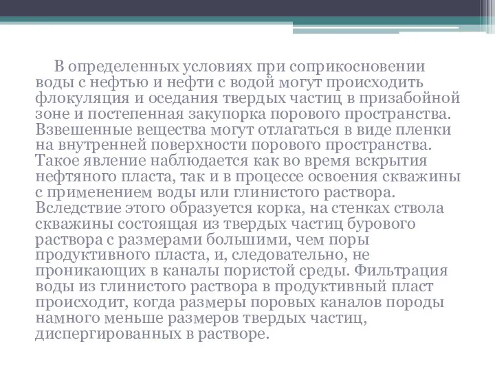 В определенных условиях при соприкосновении воды с нефтью и нефти с водой