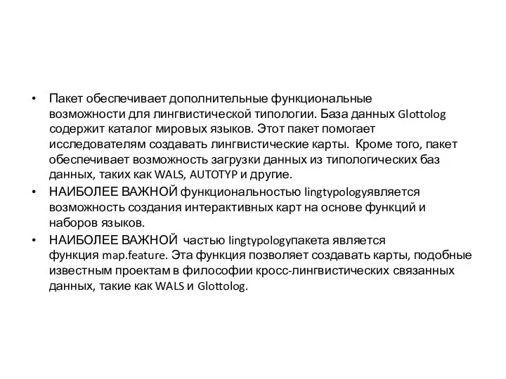 Пакет обеспечивает дополнительные функциональные возможности для лингвистической типологии. База данных Glottolog содержит