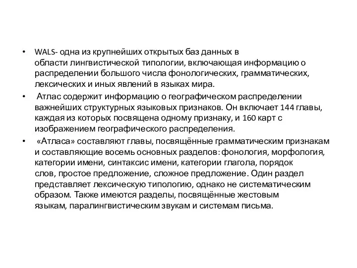 WALS- одна из крупнейших открытых баз данных в области лингвистической типологии, включающая