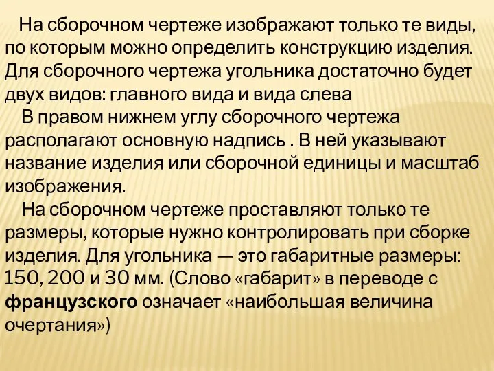 На сборочном чертеже изображают только те виды, по которым можно определить конструкцию