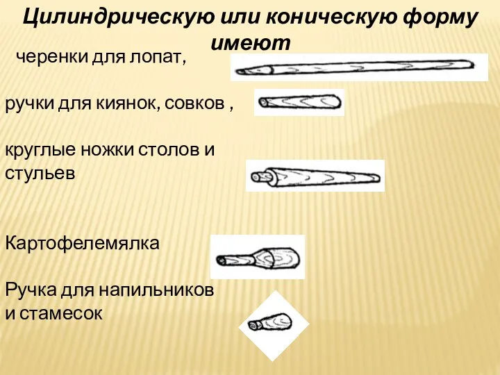 черенки для лопат, ручки для киянок, совков , круглые ножки столов и