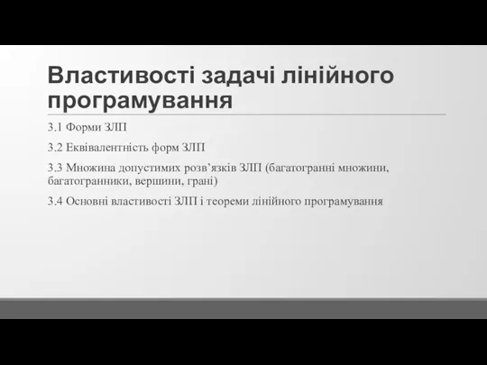 Властивості задачі лінійного програмування 3.1 Форми ЗЛП 3.2 Еквівалентність форм ЗЛП 3.3