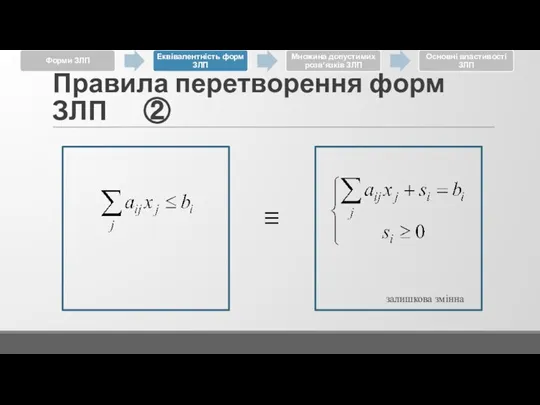 Правила перетворення форм ЗЛП ② залишкова змінна