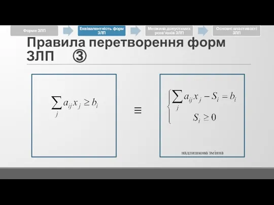 Правила перетворення форм ЗЛП ③ надлишкова змінна