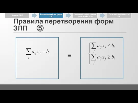 Правила перетворення форм ЗЛП ⑤