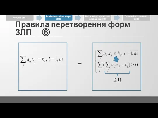 Правила перетворення форм ЗЛП ⑥