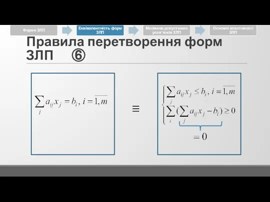 Правила перетворення форм ЗЛП ⑥