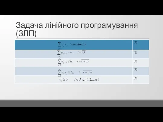 Задача лінійного програмування (ЗЛП)