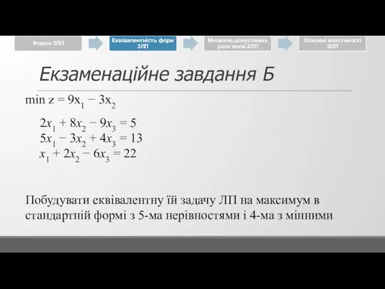 Екзаменаційне завдання Б min z = 9x1 − 3x2 2x1 + 8x2