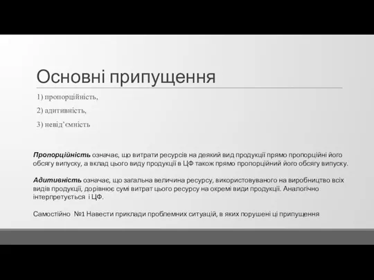 Основні припущення 1) пропорційність, 2) адитивність, 3) невід’ємність Пропорційність означає, що витрати