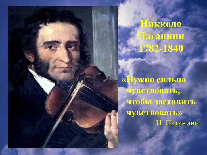 Никколо Паганини 1782-1840 «Нужно сильно чувствовать, чтобы заставить чувствовать» Н. Паганини