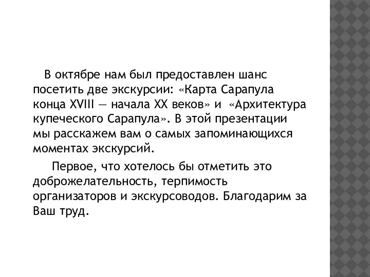 В октябре нам был предоставлен шанс посетить две экскурсии: «Карта Сарапула конца