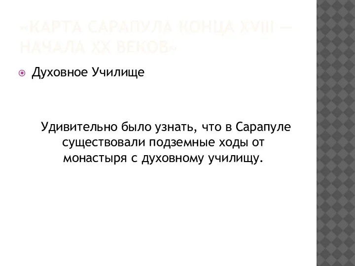 «КАРТА САРАПУЛА КОНЦА XVIII — НАЧАЛА XX ВЕКОВ» Духовное Училище Удивительно было