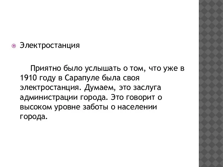 Электростанция Приятно было услышать о том, что уже в 1910 году в