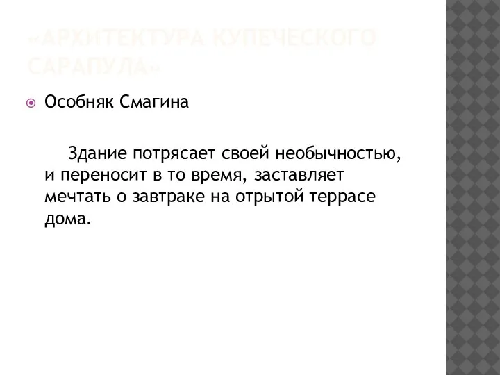 «АРХИТЕКТУРА КУПЕЧЕСКОГО САРАПУЛА» Особняк Смагина Здание потрясает своей необычностью, и переносит в