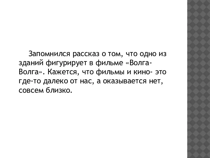 Запомнился рассказ о том, что одно из зданий фигурирует в фильме «Волга-Волга».