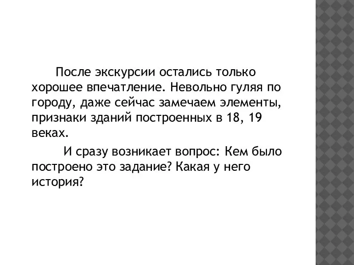 После экскурсии остались только хорошее впечатление. Невольно гуляя по городу, даже сейчас