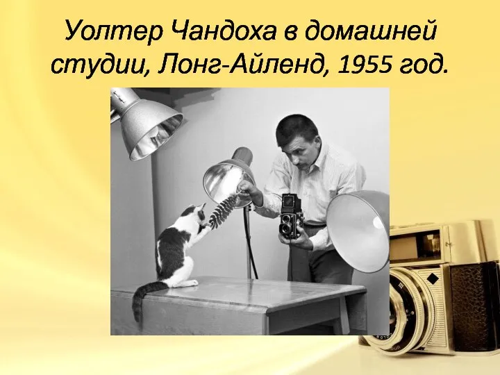 Уолтер Чандоха в домашней студии, Лонг-Айленд, 1955 год.