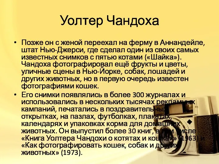 Уолтер Чандоха Позже он с женой переехал на ферму в Аннандейле, штат