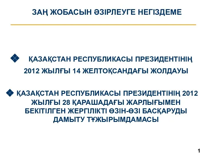 ЗАҢ ЖОБАСЫН ӘЗІРЛЕУГЕ НЕГІЗДЕМЕ ҚАЗАҚСТАН РЕСПУБЛИКАСЫ ПРЕЗИДЕНТІНІҢ 2012 ЖЫЛҒЫ 14 ЖЕЛТОҚСАНДАҒЫ ЖОЛДАУЫ