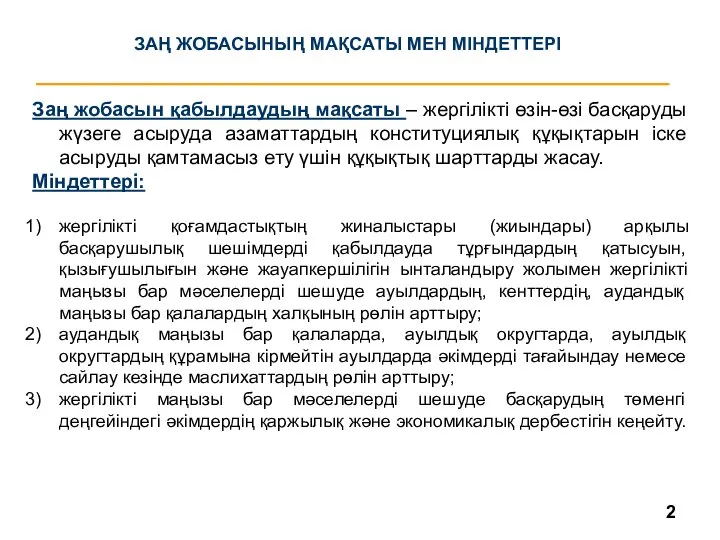 Заң жобасын қабылдаудың мақсаты – жергілікті өзін-өзі басқаруды жүзеге асыруда азаматтардың конституциялық