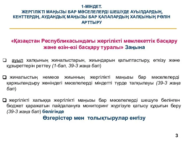 «Қазақстан Республикасындағы жергілікті мемлекеттік басқару және өзін-өзі басқару туралы» Заңына ауыл халқының