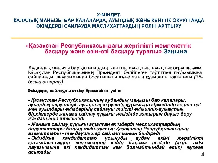 2-МІНДЕТ. ҚАЛАЛЫҚ МАҢЫЗЫ БАР ҚАЛАЛАРДА, АУЫЛДЫҚ ЖӘНЕ КЕНТТІК ОКРУГТАРДА ӘКІМДЕРДІ САЙЛАУДА МАСЛИХАТТАРДЫҢ